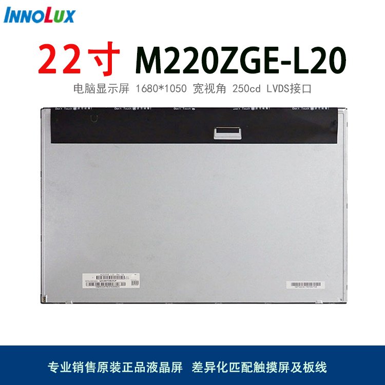 22寸寬視角液晶屏M220ZGE-L20群創(chuàng)LCD高清電子顯示屏