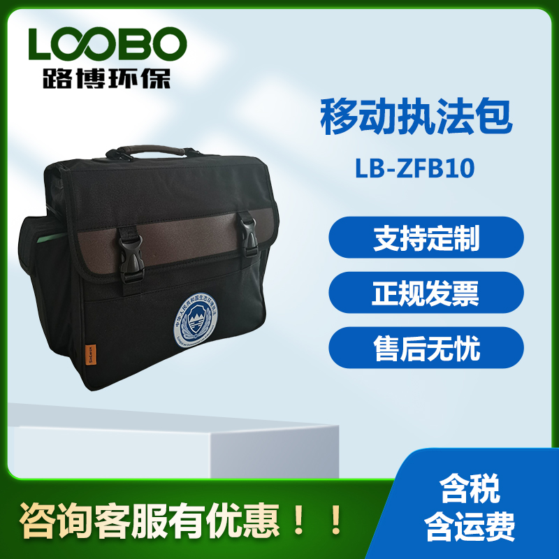 路博LB-FHB10移動(dòng)執(zhí)法包內(nèi)含筆記本電腦、便攜打印機(jī)、錄音筆等