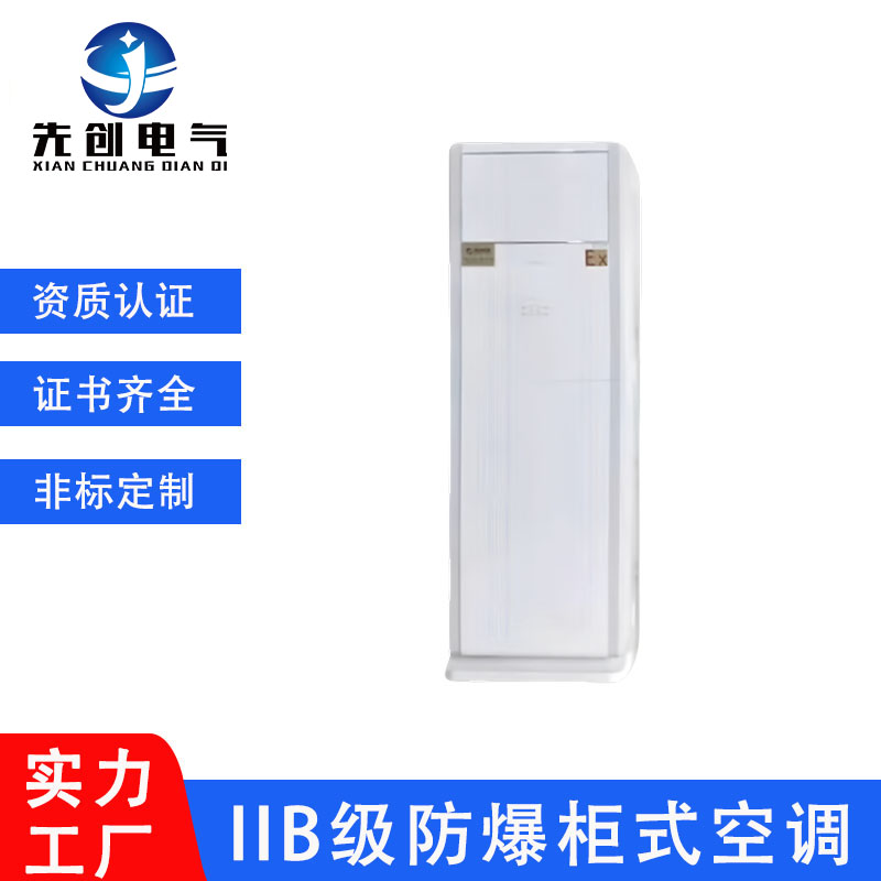 先創(chuàng)BKFR防爆空調(diào)立式適用工業(yè)車間蓄電池室倉庫危險品儲能噴漆房