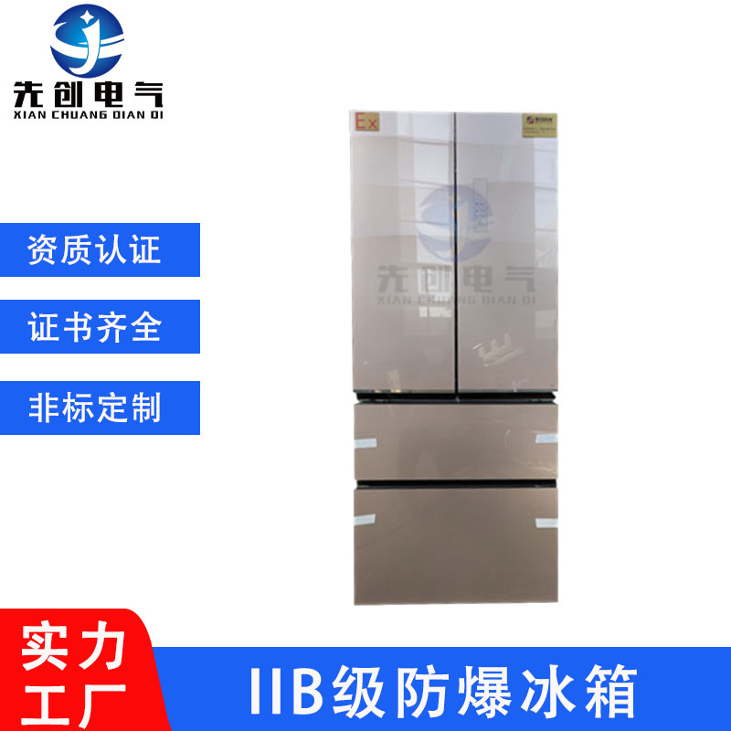 先創(chuàng)防爆冰箱BBX-Ls-50L工業(yè)礦業(yè)實(shí)驗(yàn)室化工醫(yī)藥石油現(xiàn)貨