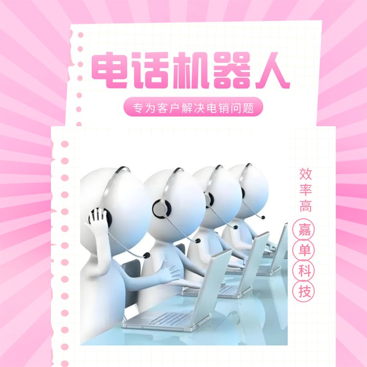 電銷機器人代替人工打電話高效外呼日呼3000通以上