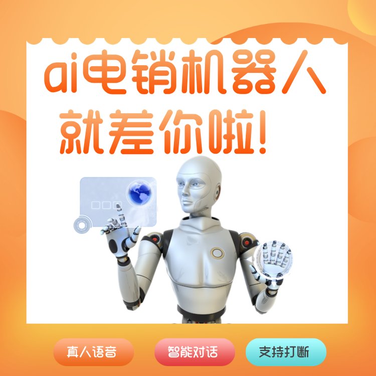 嘉單科技外呼機(jī)器人系統(tǒng)自動(dòng)打電話(huà)工具源頭廠(chǎng)家