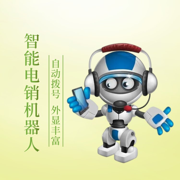 智能電銷機(jī)器人外顯豐富自動撥打協(xié)助銷售做業(yè)績
