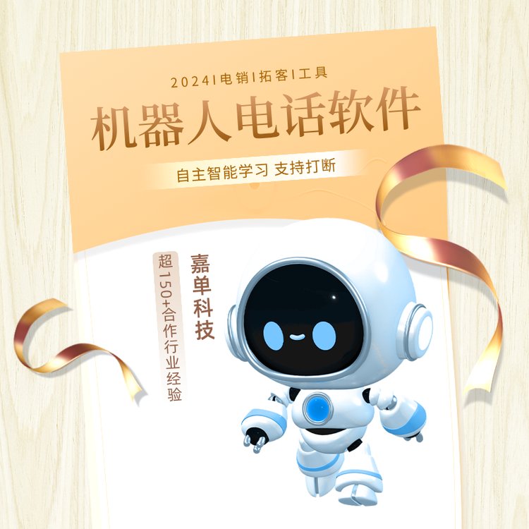 機(jī)器人電話軟件自動(dòng)電話外呼系統(tǒng)高效率篩選客戶工具