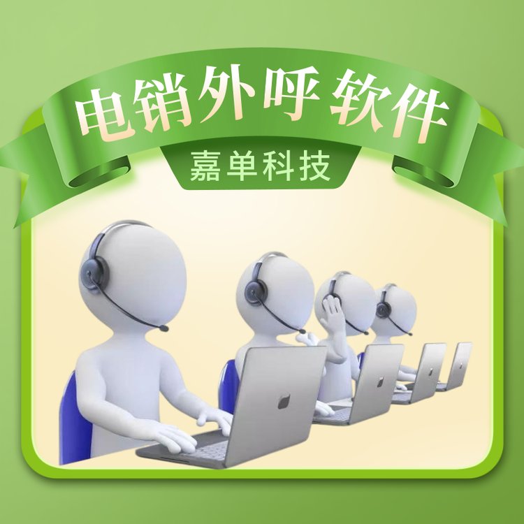 電銷外呼軟件嘉單科技電話機(jī)器人系統(tǒng)一鍵外呼獲客