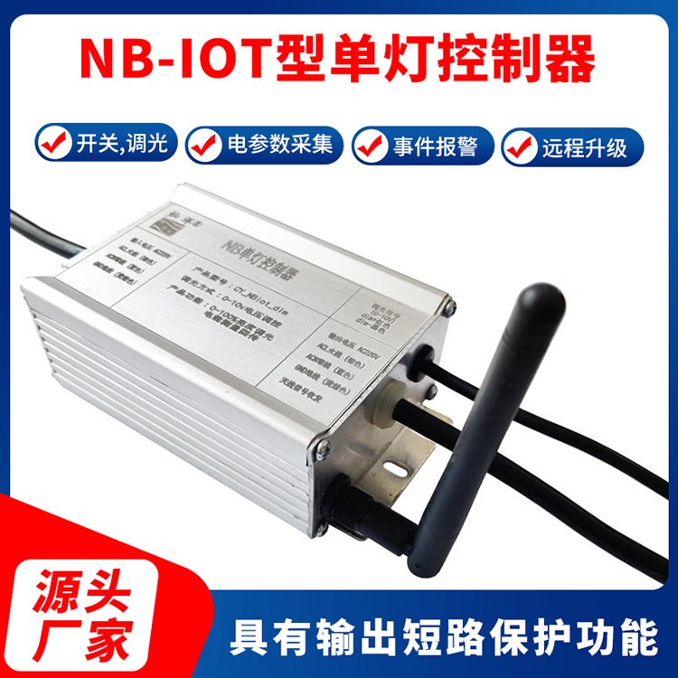 NB單燈控制器單燈控制器NB-IOT單燈控制器無線單燈控制器