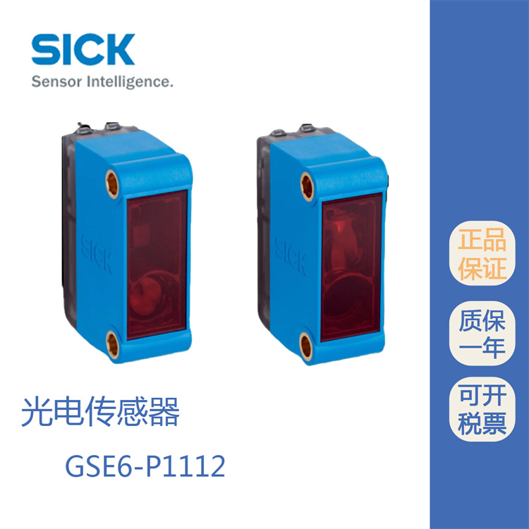 GSE6-P1112西克光電開關(guān)SICK對(duì)射式傳感器原裝代理惠度現(xiàn)貨出售