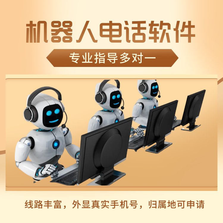 機(jī)器人電話軟件電話外呼系統(tǒng)自動(dòng)語(yǔ)音溝通篩選意向客戶