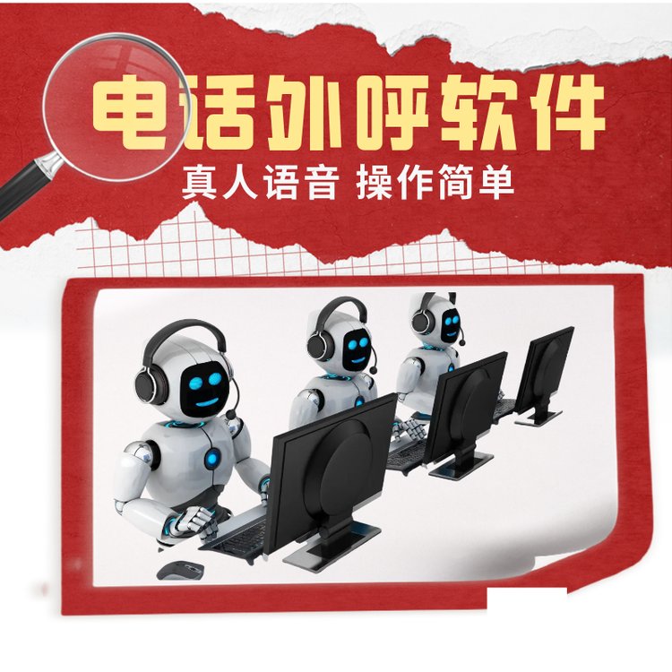 電話外呼軟件電銷機器人系統(tǒng)ai呼叫系統(tǒng)自主研發(fā)廠家高效率獲客