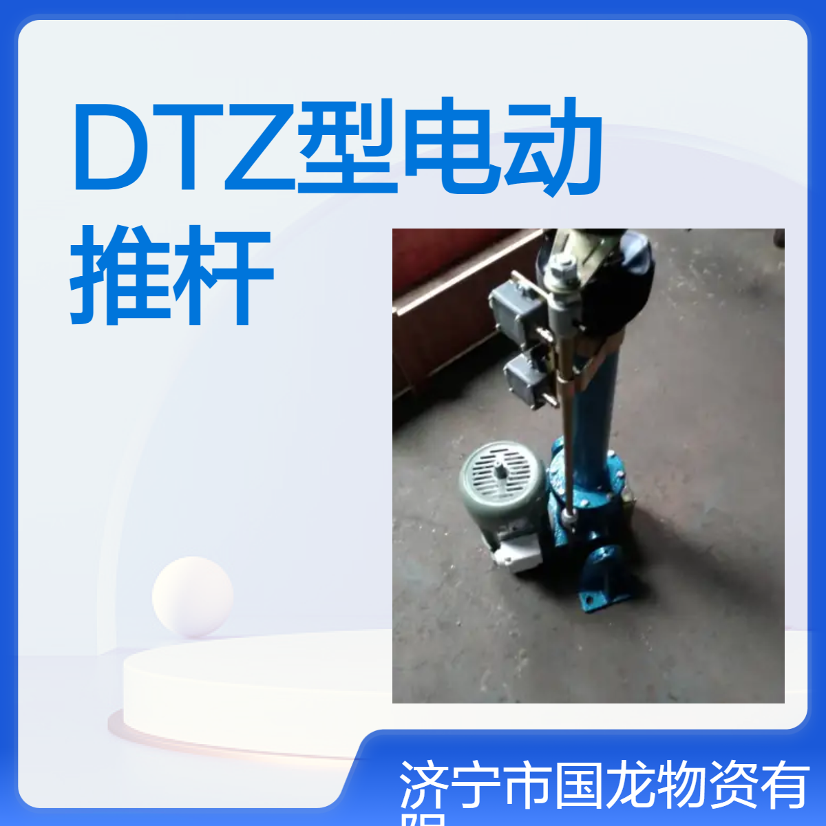 DTZ電動(dòng)推拉桿電動(dòng)閘門推桿380V電壓帶限位開(kāi)關(guān)