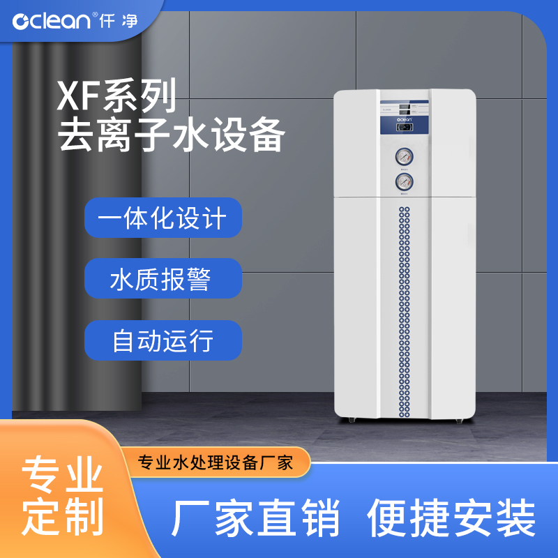 Q-100XF型去離子水機仟凈小型去離子水設備實驗室型