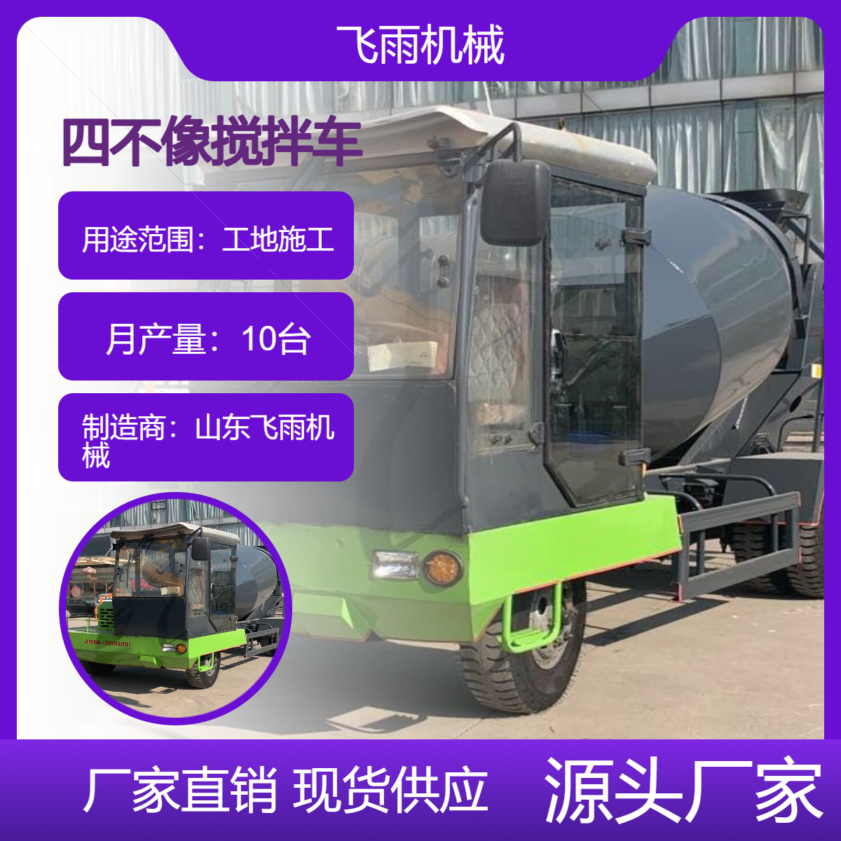 飛雨機(jī)械四不像攪拌車型號(hào)動(dòng)力強(qiáng)勁商砼站建筑工地混凝土運(yùn)輸車