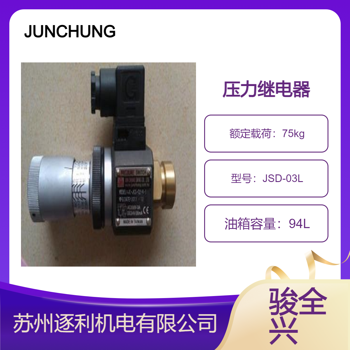 JUNCHUNG駿全興繼電器JSD-03LJC-JSDPSDJCH-0303H壓力開關