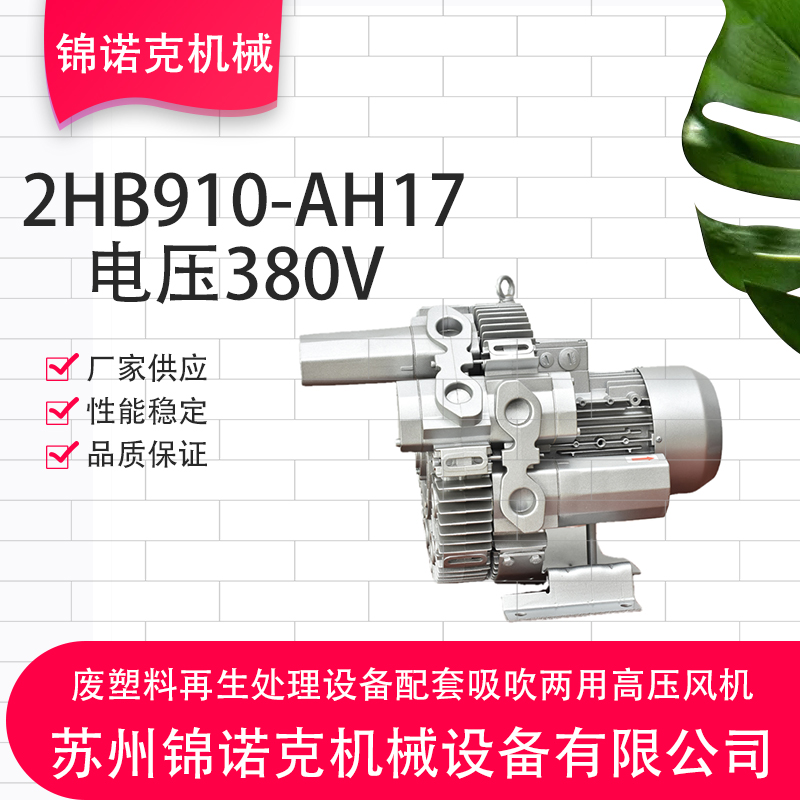 2HB910-AH17廢塑料再生處理設備配套吸吹兩用高壓風機無油運轉(zhuǎn)