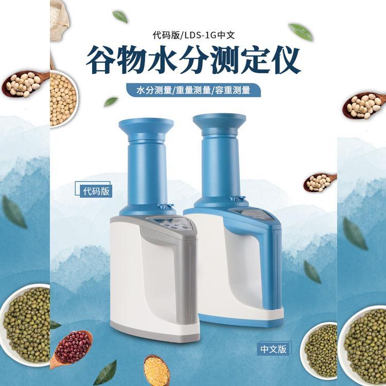 糧食水分測(cè)量?jī)xLDS-1G電腦數(shù)顯谷物水分測(cè)定儀