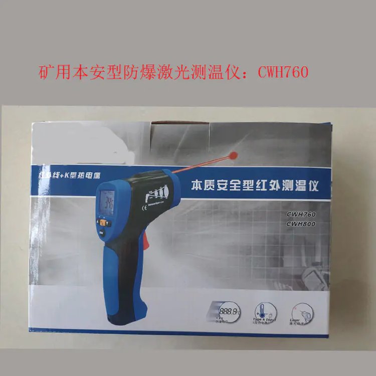 CWH760礦用本質(zhì)安全型防爆紅外測(cè)溫儀-30~760℃帶煤安證防爆證