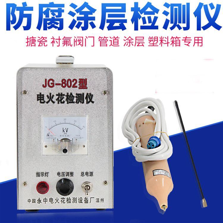 電火花測試儀JG-802型防腐涂層管道襯氟襯塑閥門檢漏儀