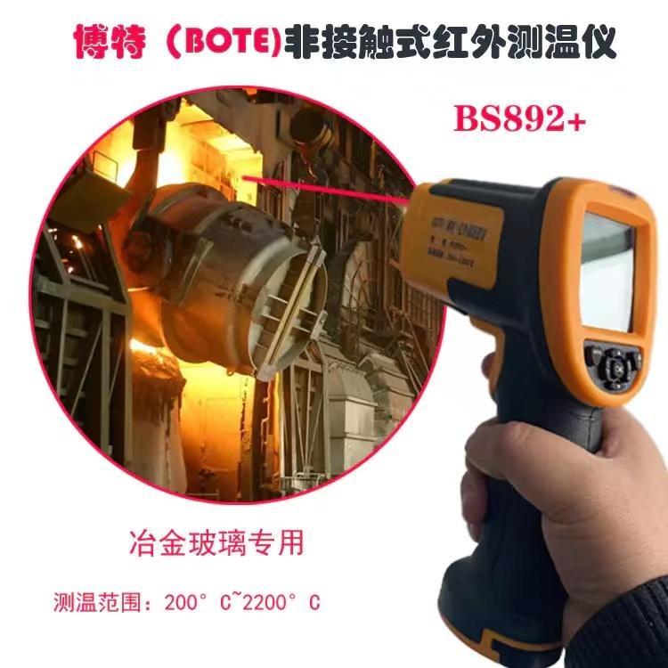 BOTE（博特）BS892 工業(yè)紅外線測溫儀短波200-2200℃冶金玻璃專用