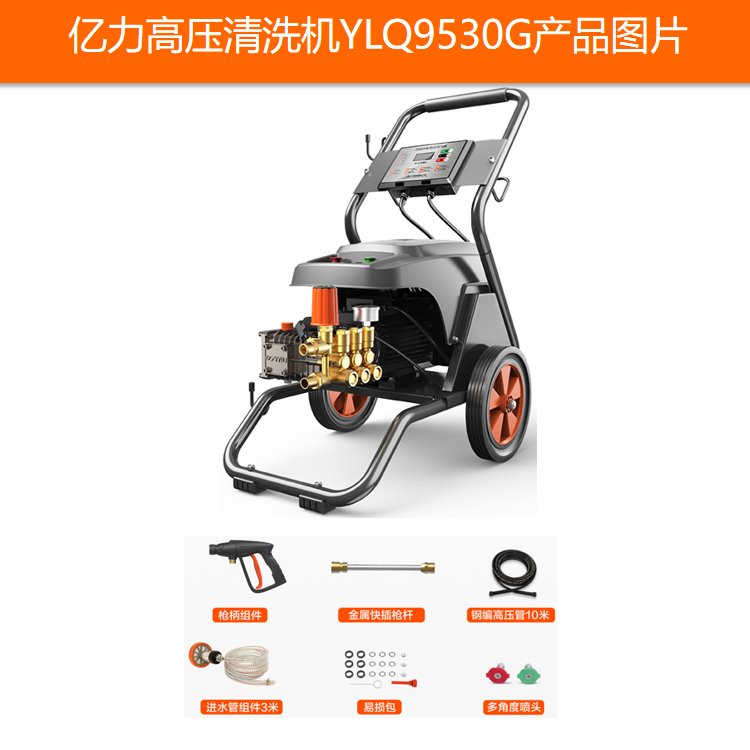 億力高壓清洗機(jī)YLQ9530G大流量每分鐘25升商用洗車機(jī)