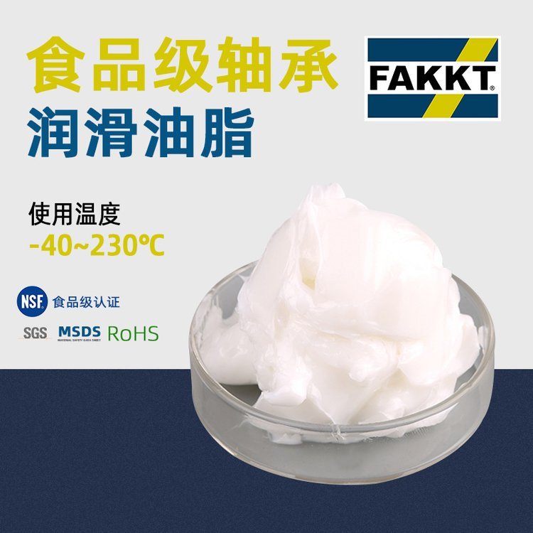 FAKKT（弗克）食品級軸承潤滑油脂軸承脂直供特種油脂研發(fā)生產