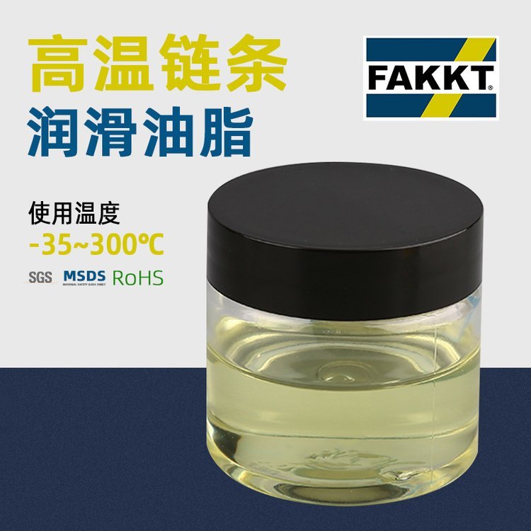 FAKKT（弗克）高溫鏈條\/回流焊油波峰焊潤滑油