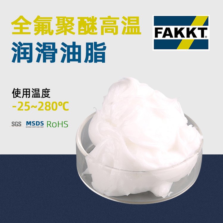 全氟聚醚高溫潤滑油脂F(xiàn)AKKT精密潤滑脂氟素脂