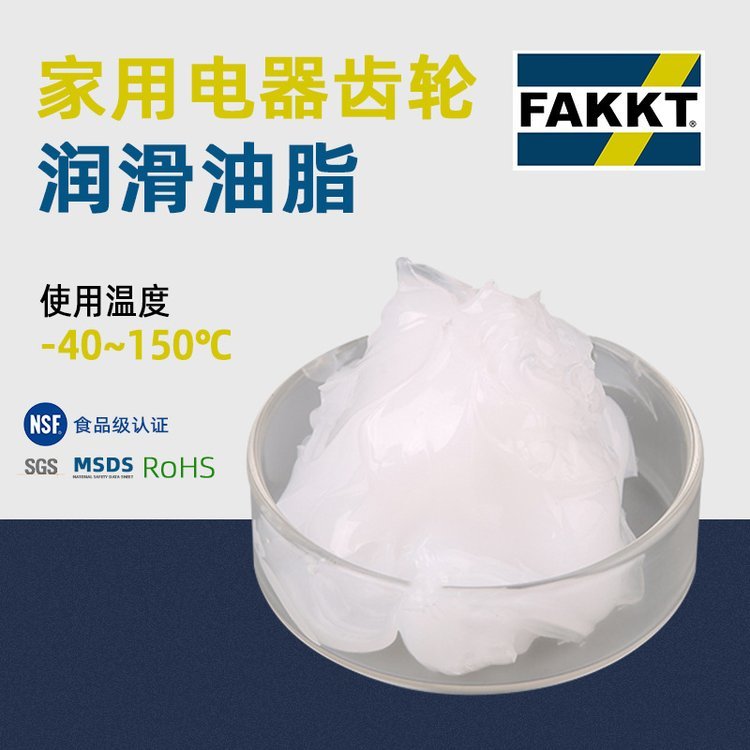 合誠潤(rùn)滑F(xiàn)AKKT（弗克）白色小家電齒輪潤(rùn)滑脂F(xiàn)AKKT-GB