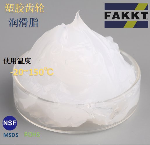 塑膠齒輪潤滑脂F(xiàn)AKKT-GF2合誠潤滑弗克牌質(zhì)量優(yōu)質(zhì)