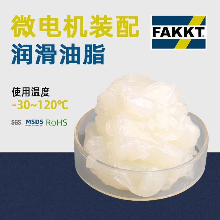 FAKKT（弗克）微電機潤滑油脂馬達(dá)裝配油脂|儀表潤滑脂