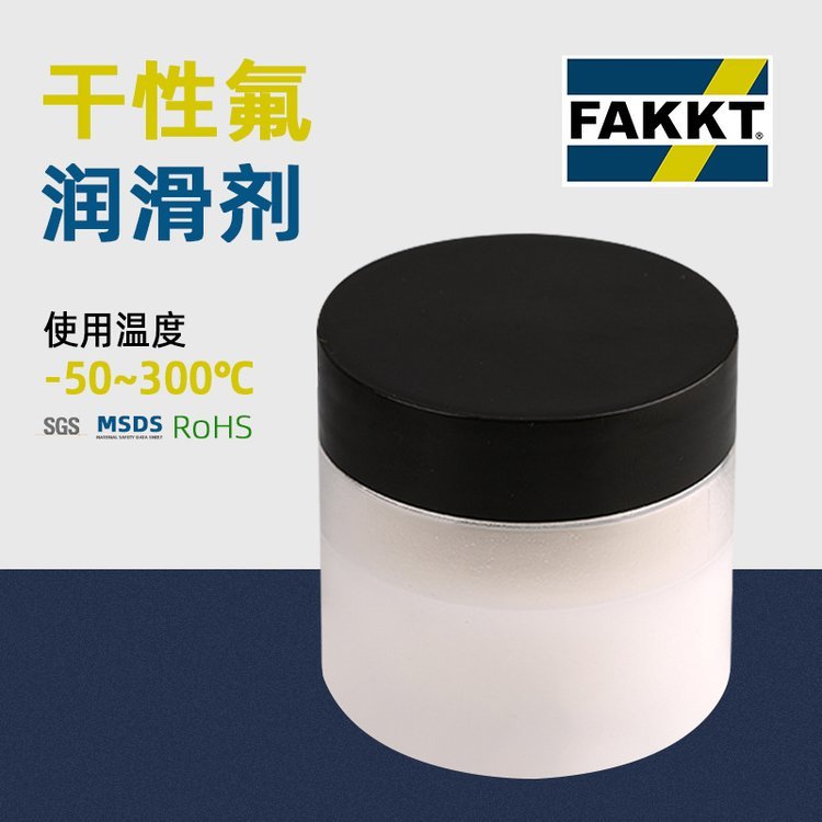 FAKKT（弗克）干性氟潤滑劑干膜劑皮膜潤滑劑供應(yīng)