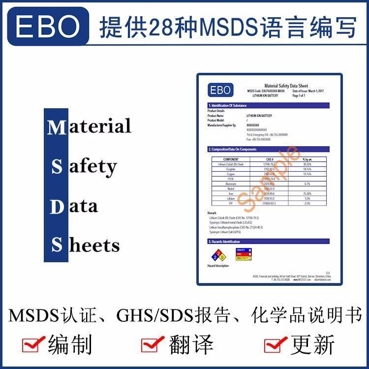 MSDS制作報(bào)告-億博檢測(cè)