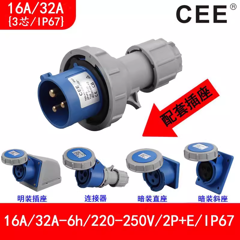 CEE電源防水插頭16A\/220V-250V\/IP67公插母座32A3芯電源箱插座