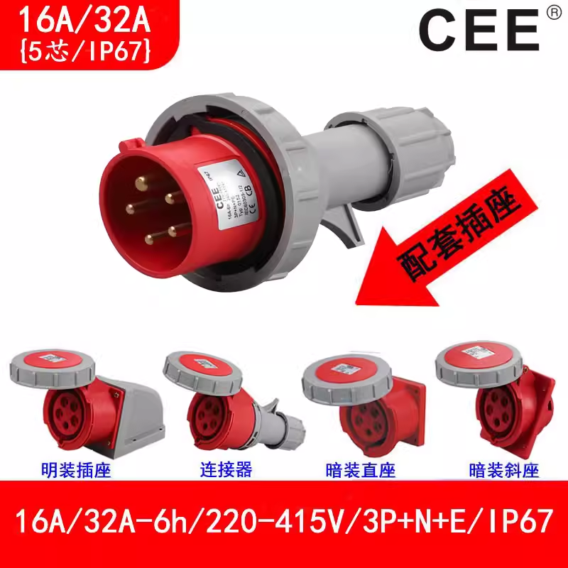 CEE32A\/380V防水插TYP0252電源箱插座16A\/4孔IP67公母對(duì)插3152