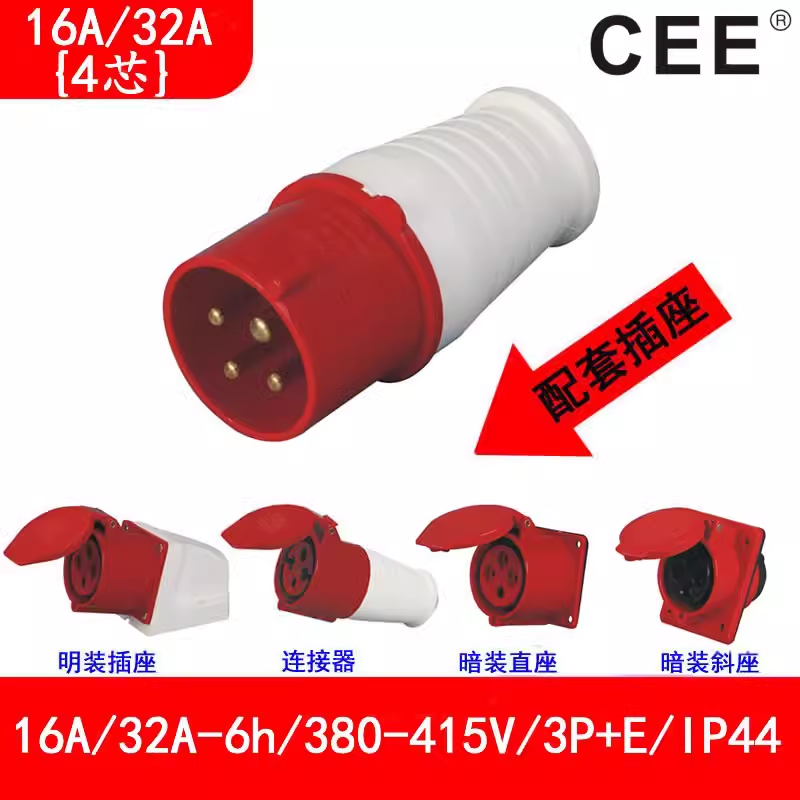 32A-6h(415V)3P E工業(yè)插頭，16A-6h暗裝插座，4孔連接器，CEE插座