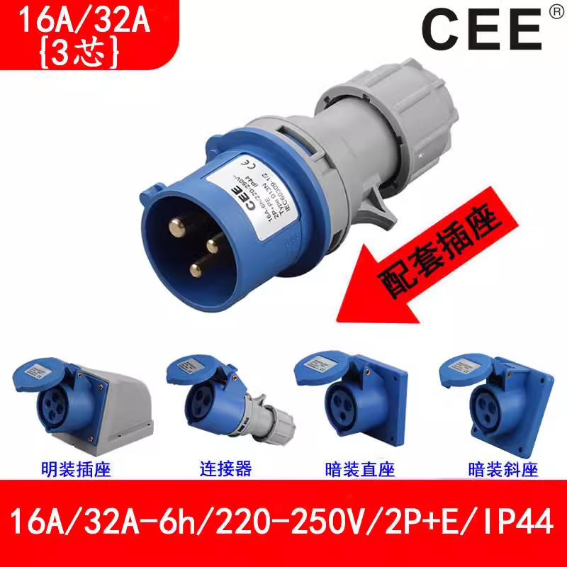 CEE防水插頭16A3芯，檢修電源箱插座220v，32A公插母座連接器