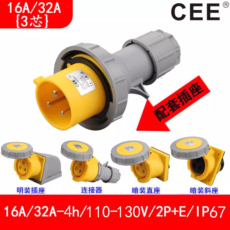 CEE工業(yè)防水插頭插座16A110V黃色公插母座連接器32A快速對插