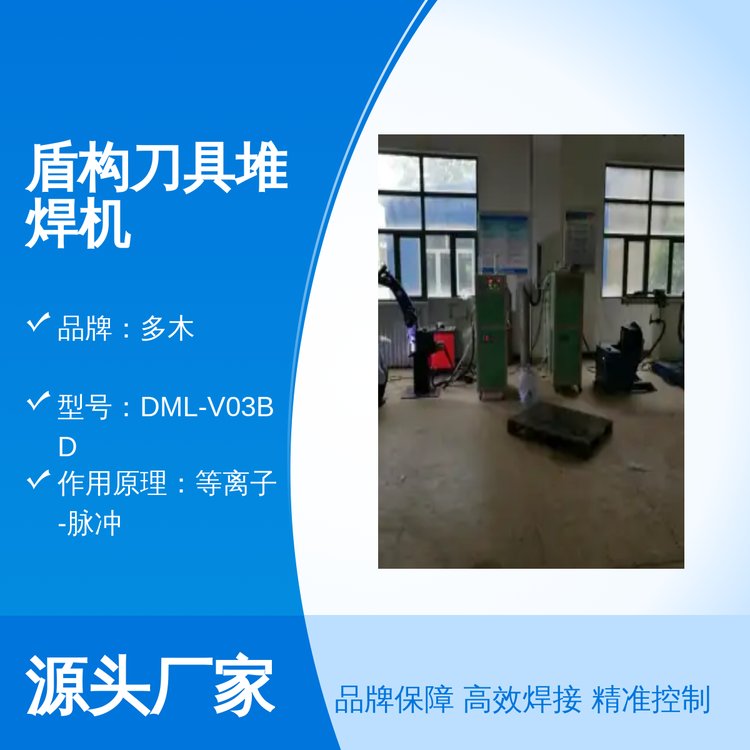 多木DML-V03BD盾構刀具專用等離子脈沖堆焊機