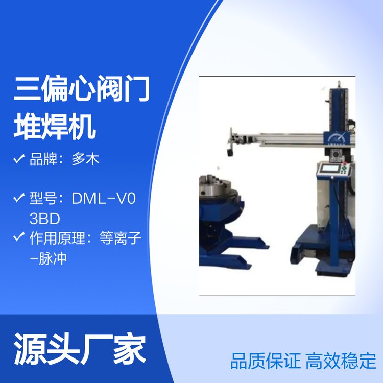 多木DML-V03BD三偏心閥門閥圈堆焊等離子堆焊機(jī)