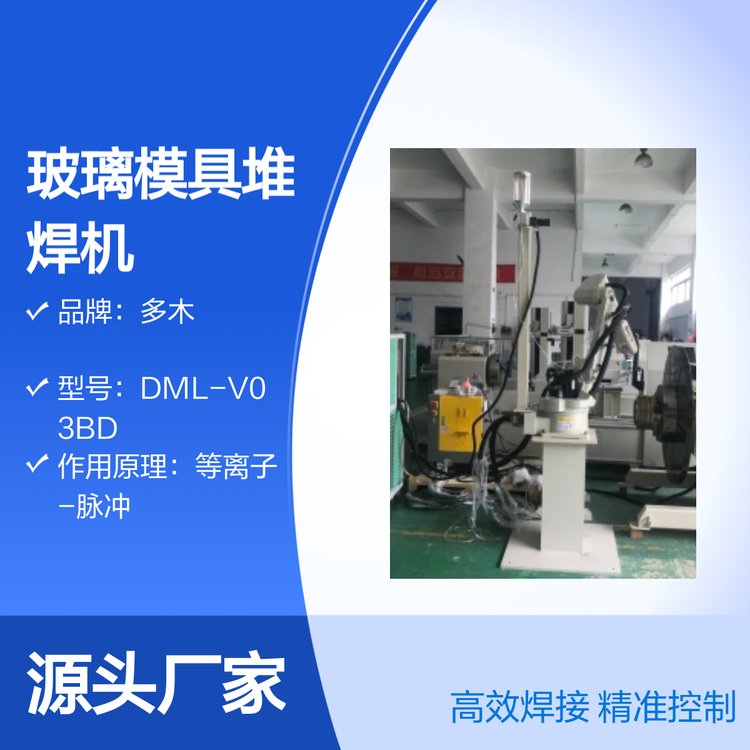 多木DML-V03BD玻璃模具耐磨堆焊等離子粉末堆焊機(jī)