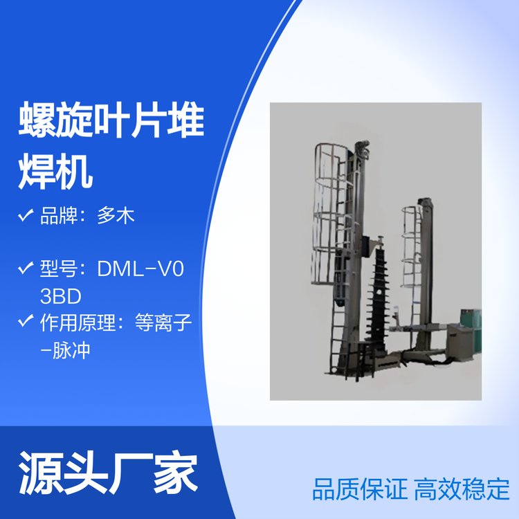 多木DML-V03BD螺旋葉片耐磨堆焊等離子堆焊機(jī)