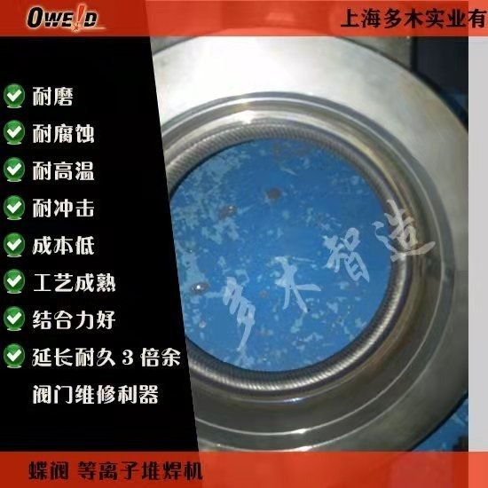 三偏心蝶閥自動(dòng)等離子堆焊機(jī)噴焊Stellite6合金多木設(shè)備