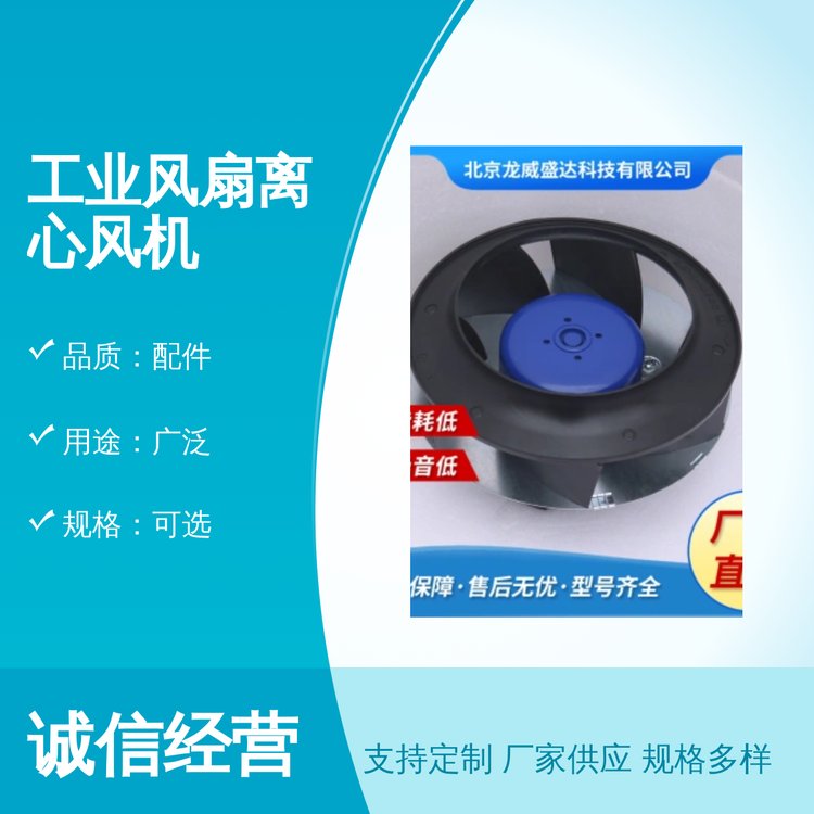 工業(yè)風扇離心風機專業(yè)制作配件品質靠譜可選規(guī)格操作便捷