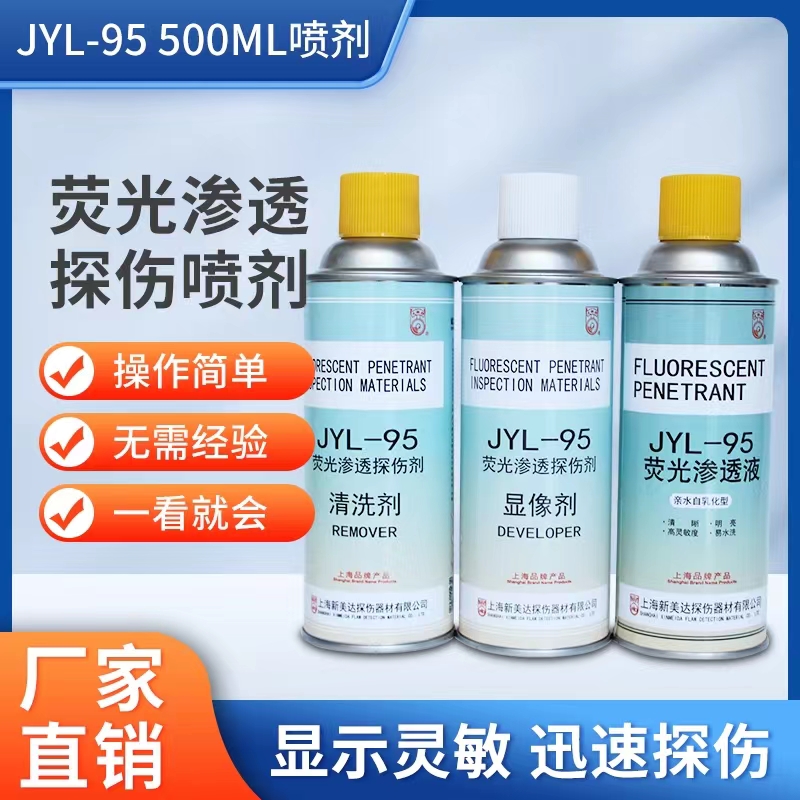 新美達(dá)JYL-95自乳化型熒光滲透探傷劑親水型清晰明亮高靈敏度