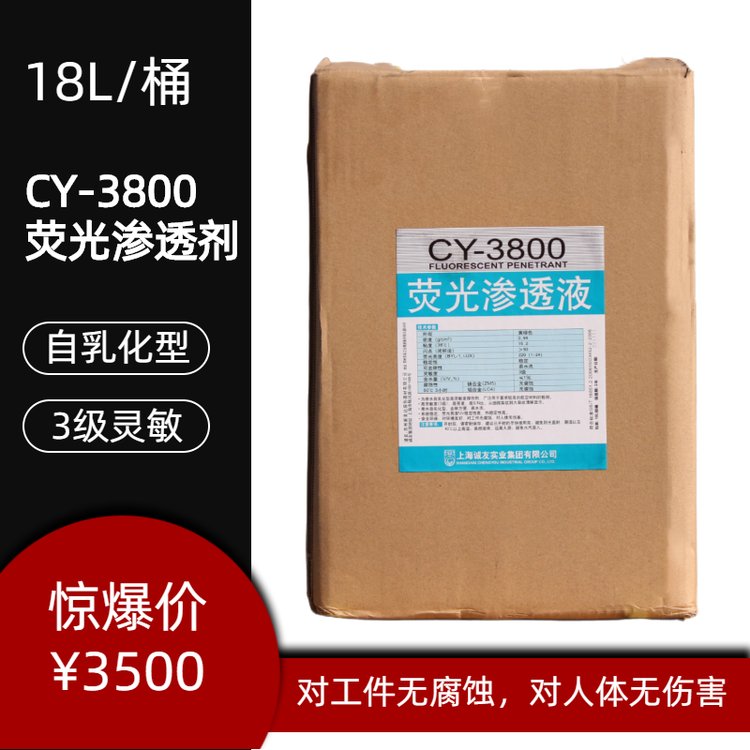 CY-3800熒光滲透劑桶裝18L裝3級(jí)靈敏度自乳化型熒光滲透探傷顯像