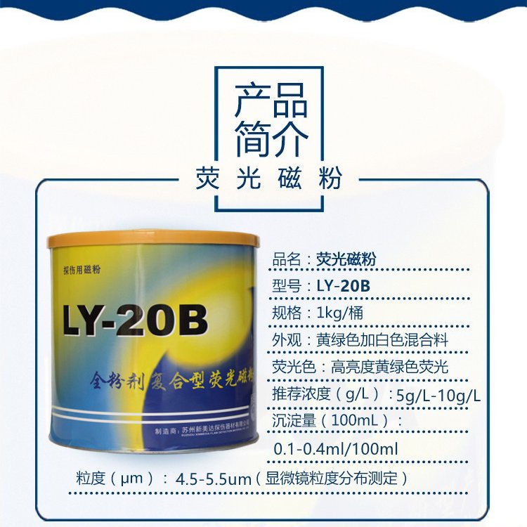 新美達(dá)LY-20B水基復(fù)合型熒光磁粉磁軛探傷磁懸液兌水用1kg高靈敏