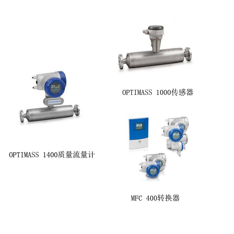 科隆KROHNE質量流量計OPTIMASS1400高精度流量測量