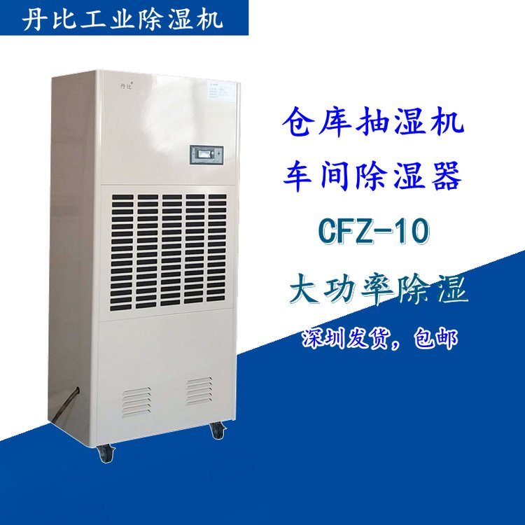 丹比CFZ-10去濕機烤鴨陳皮加工干燥除濕機抽濕器別墅地下室防潮機