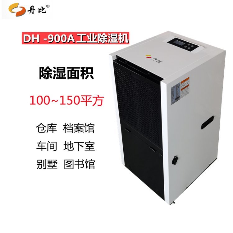 丹比新款DH-900A工業(yè)除濕器抽濕機(jī)倉(cāng)庫(kù)地下室游泳池防潮設(shè)備