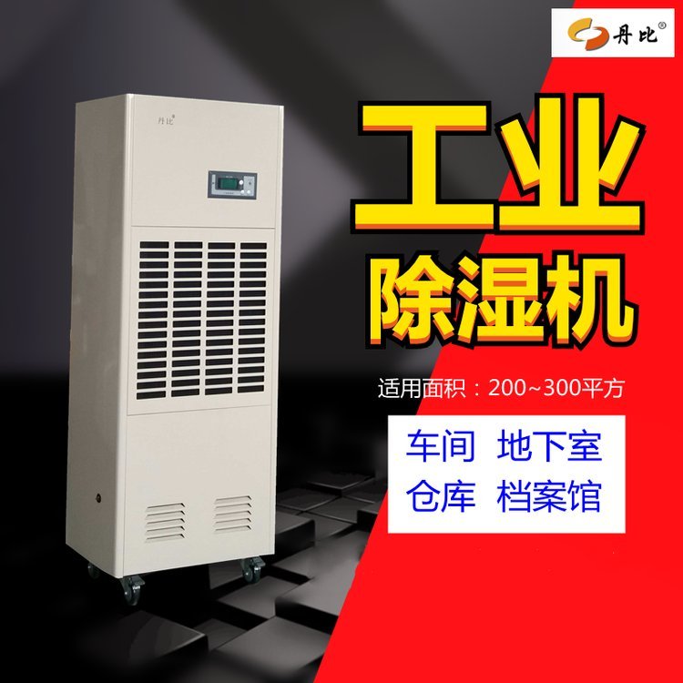 丹比-工業(yè)防潮降濕設(shè)備抽濕機除濕器家具廠烘干型除濕機