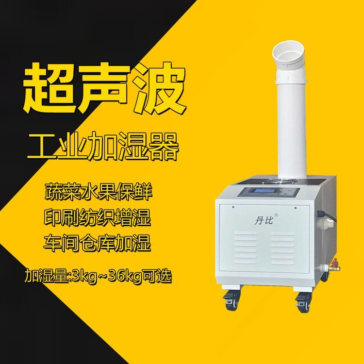 丹比UH-12超聲波噴霧加濕器物料面料印刷車間增濕器工業(yè)加濕機